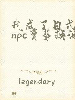 我成了日式游戏npc卖艺换酒