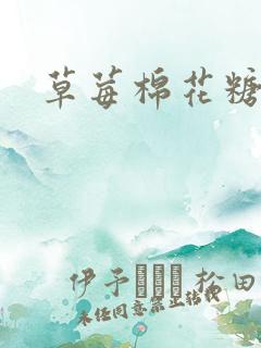 草莓棉花糖下载