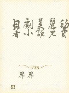 日剧美丽的他原著小说免费阅读