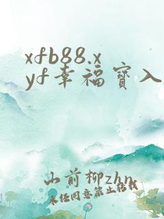 xfb88.xyf幸福宝入口