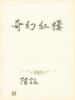 奇幻红楼