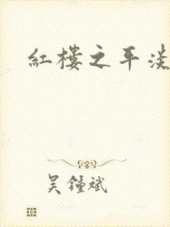 红楼之平淡生活