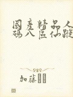 国产精品人妻无码八区仙踪林