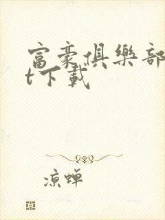 富豪俱乐部txt下载