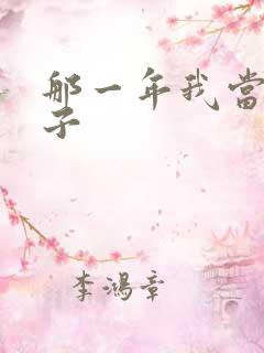 那一年我当了鸭子