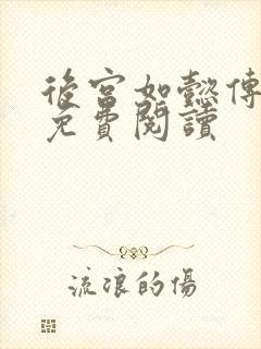 后宫如懿传全文免费阅读