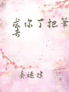 求你了把笔拿出去