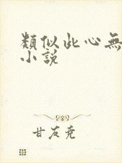 类似此心无垠的小说