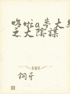 哆啦a梦大结局之大阴谋