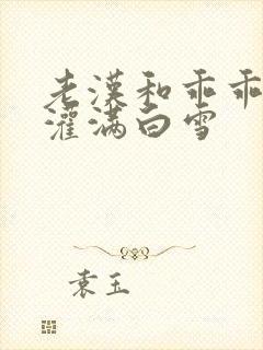 老汉和乖乖女H灌满白雪