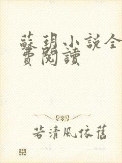 苏玥小说全文免费阅读