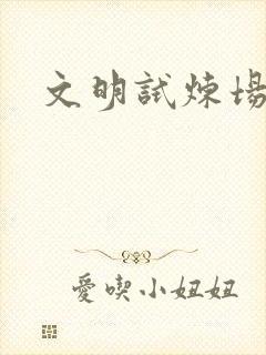 文明试炼场