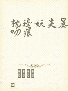 枕边妖夫暴蛇的吻痕