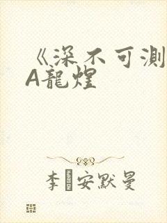 《深不可测》双A龙煜
