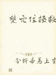 双穴位拯救世界