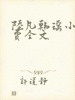 陆凡韩瑶小说免费全文