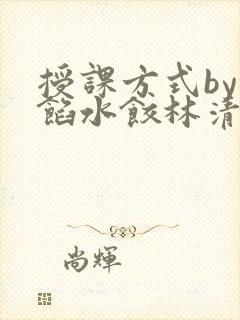 授课方式by肉馅水饺林清