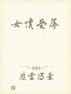 女仆受辱