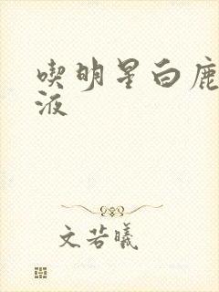 吃明星白鹿的乳液