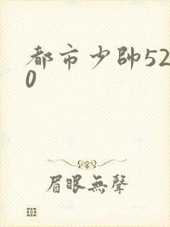 都市少帅5200