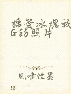 棉签冰块放入PG的照片