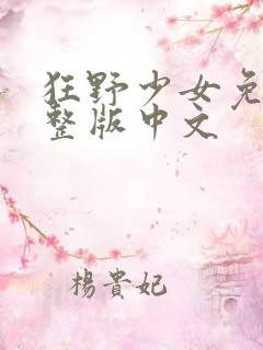 狂野少女免费完整版中文
