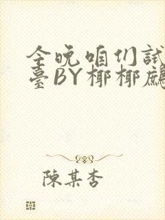 今晚咱们试试阳台BY椰椰鹧鸪哨