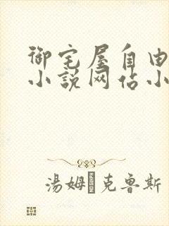 御宅屋自由阅读小说网站小说