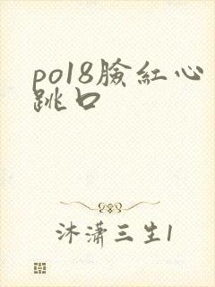 po18脸红心跳口