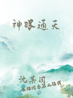 神眼通天