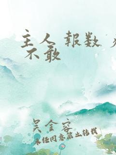 主人 报数 疼 不敢