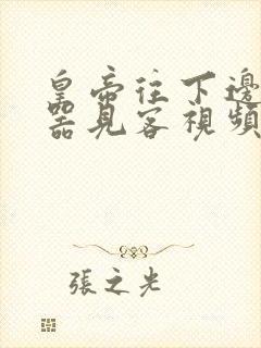 皇帝往下边塞玉器见客视频