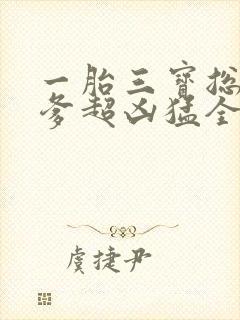 一胎三宝总裁爹爹超凶猛全文免费阅读