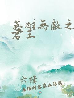 英雄无敌之不死君王