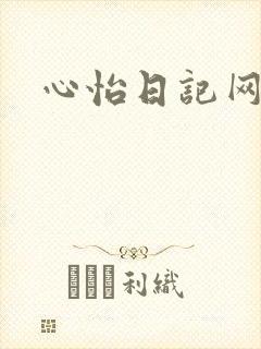 心怡日记网