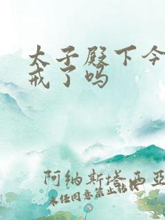 太子殿下今天破戒了吗