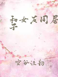 和女友同居的日子