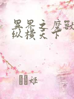 异界之魔兽技能纵横天下