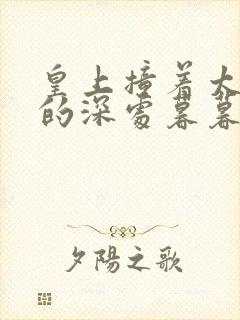 皇上撞着太子妃的深处暮暮