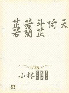 芷若斗倚天-雅若兰芷