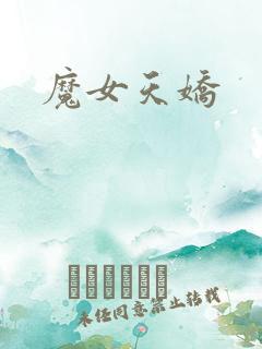 魔女天娇