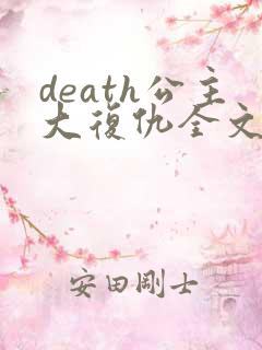 death公主大复仇全文免费阅读