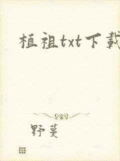 植祖txt下载
