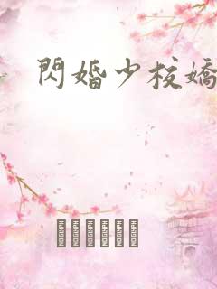 闪婚少校娇妻