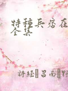 特种兵痞在校园全集