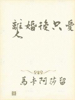 离婚后只爱小男人