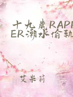 十九岁RAPPER潮水偷轨