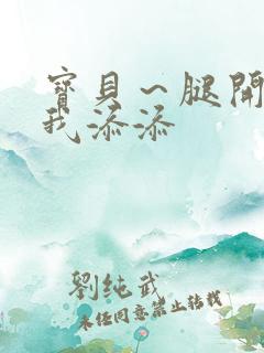 宝贝～腿开大点我添添