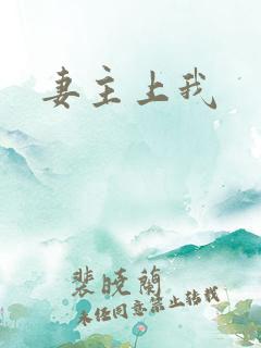 妻主上我