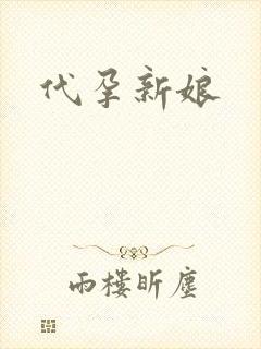代孕新娘